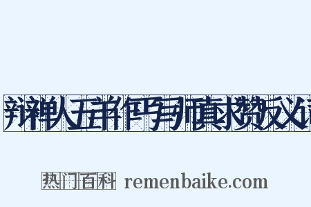 辩禅人五羊作丐写师真求赞反义词是什么意思的图片